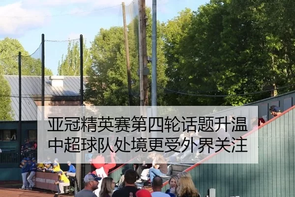 亚冠精英赛第四轮话题升温 中超球队处境更受外界关注